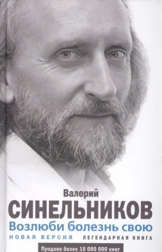 Обложка книги «Возлюби болезнь свою»