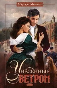 Обложка книги «Унесенные ветром т.2»