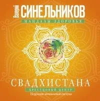 Обложка книги «Свадхистана. Крестцовый центр»