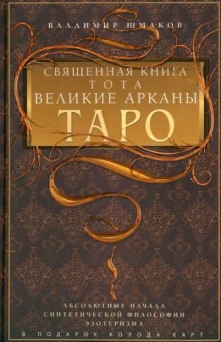 Обложка книги «Священная книга Тота. Великие Арканы Таро. Абсолютные начала синтетической философии эзотеризма (книга)»