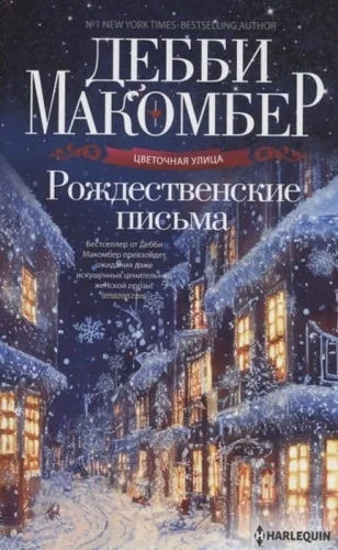 Обложка книги «Рождественские письма»