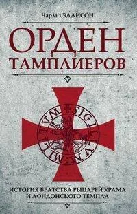 Обложка книги «Орден тамплиеров. История братства рыцарей Храма и лондонского Темпла»