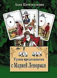 Обложка книги «Уроки предсказания с Марией Ленорман»