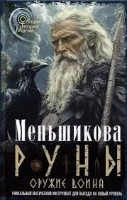Обложка книги «Руны — оружие воина. Уникальный магический инструмент для выхода на новый уровень»