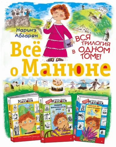 Обложка книги «Всё о Манюне»