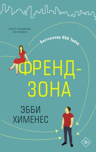 Обложка книги «Френдзона»