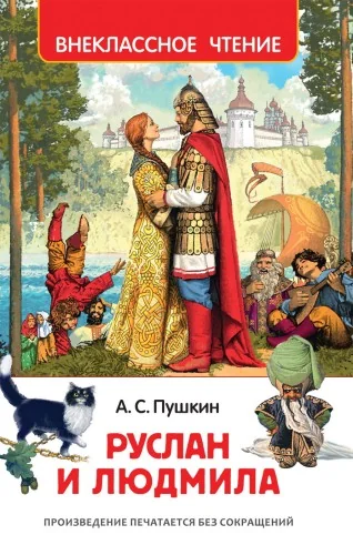 Обложка книги «Руслан и Людмила»