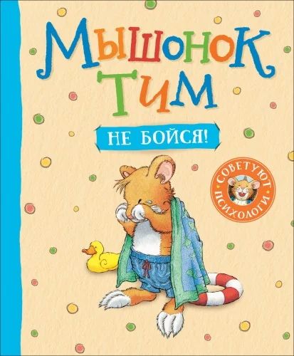 Обложка книги «Мышонок Тим. Не бойся!»