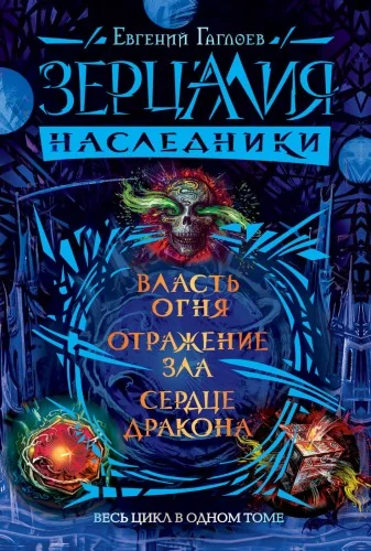 Обложка книги «Зерцалия. Наследники. Весь цикл в одном томе»