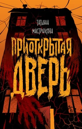Обложка книги «Приоткрытая дверь»