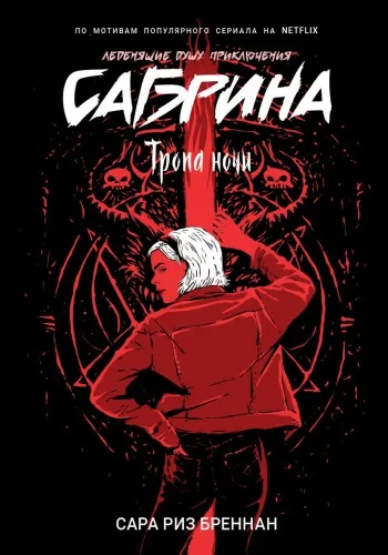 Обложка книги «Сабрина. Леденящие душу приключения. 3. Тропа ночи»