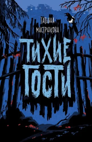 Обложка книги «Мастрюкова Т. Тихие гости»