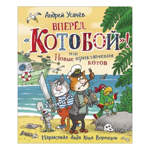 Обложка книги «Вперед, «Котобой»! или Новые приключения котов»