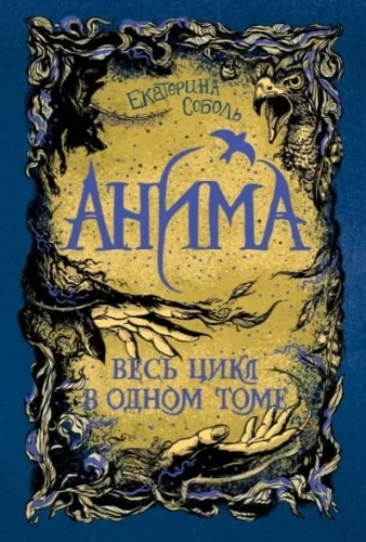 Обложка книги «Анима. Весь цикл в одном томе»