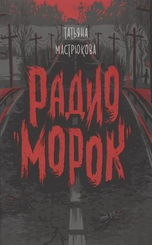 Обложка книги «Радио Морок»
