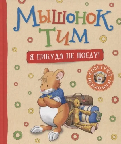 Обложка книги «Мышонок Тим. Я никуда не поеду!»