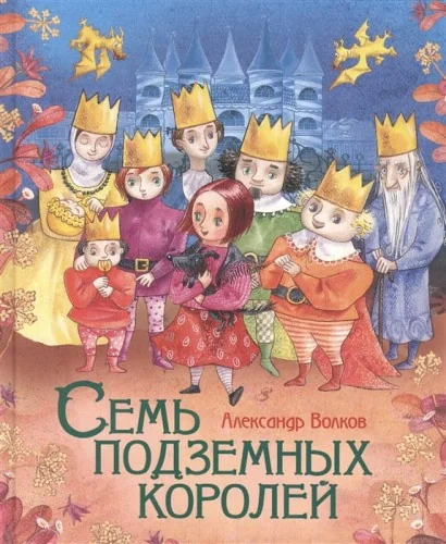 Обложка книги «Семь подземных королей (Любимые детские писатели)»