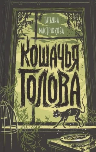 Обложка книги «Кошачья голова»
