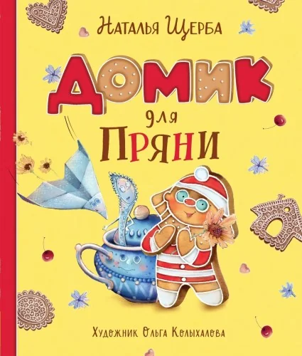Обложка книги «Домик для Пряни»