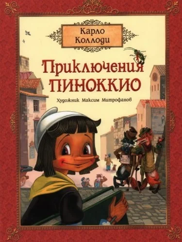 Обложка книги «Приключения Пиноккио. Сказка»
