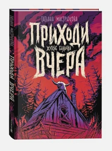 Обложка книги «Приходи вчера. Жуткие былички»