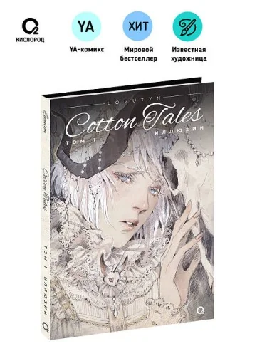 Обложка книги «Loputyn. Cotton Tales. Том 1. Иллюзии»