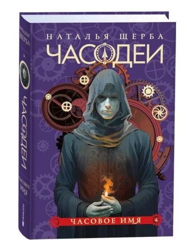 Обложка книги «Часодеи. Часовое имя. Книга 4 (специздание)»