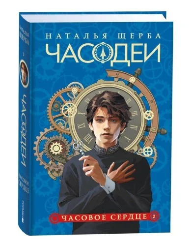 Обложка книги «Часодеи. Часовое сердце. Книга 2 (специздание)»