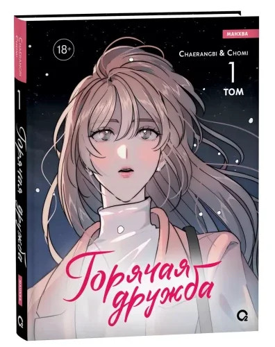 Обложка книги «Горячая дружба. Том 1 (Грязная дружба / Friendship, The Impure Type). Манхва»