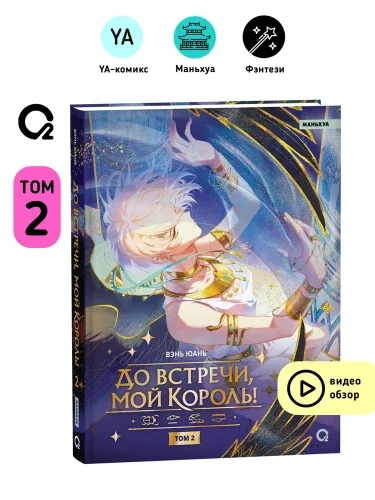 Обложка книги «До встречи, мой король! Том 2. Маньхуа»