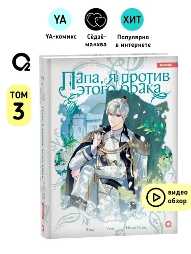 Обложка книги «Roal, Yuri, Hong Hee Su. Папа, я против этого брака. Том 3»