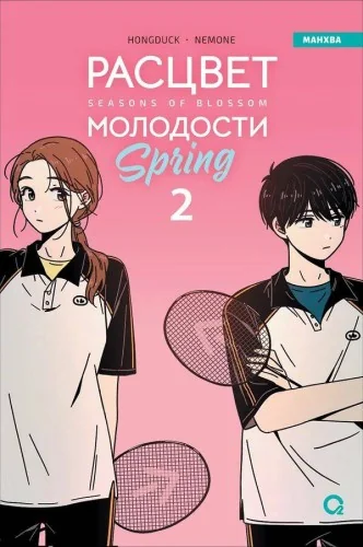 Обложка книги «Hongduсk, NEMONE. Расцвет молодости. Том 2»