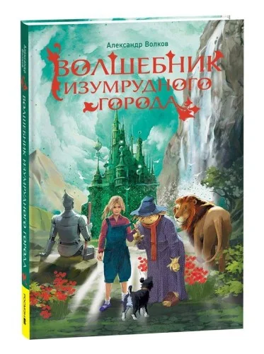 Обложка книги «Волков А. Волшебник Изумрудного города (нов.)»