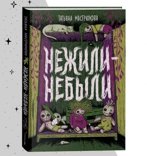 Обложка книги «Нежили-небыли»