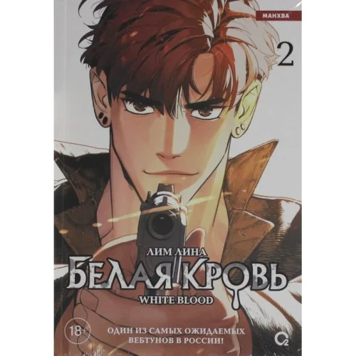 Обложка книги «Белая кровь. Том 1 + официальный мерч»