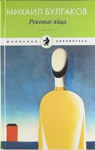 Обложка книги «Роковые яйца»