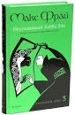 Обложка книги «Неуловимый Хабба Хэн (цикл Хроники Ехо)»