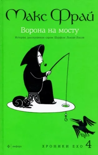 Обложка книги «Ворона на мосту (цикл Хроники Ехо)»