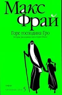 Обложка книги «Горе господина Гро (цикл Хроники Ехо)»