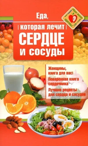 Обложка книги «Еда, которая лечит сердце и сосуды»