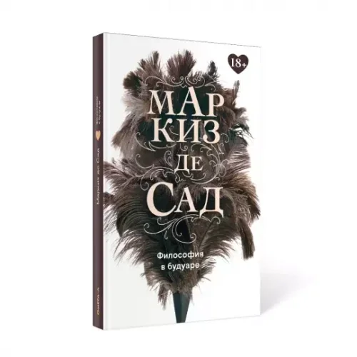 Обложка книги «Философия в будуаре, или Безнравственные наставники»