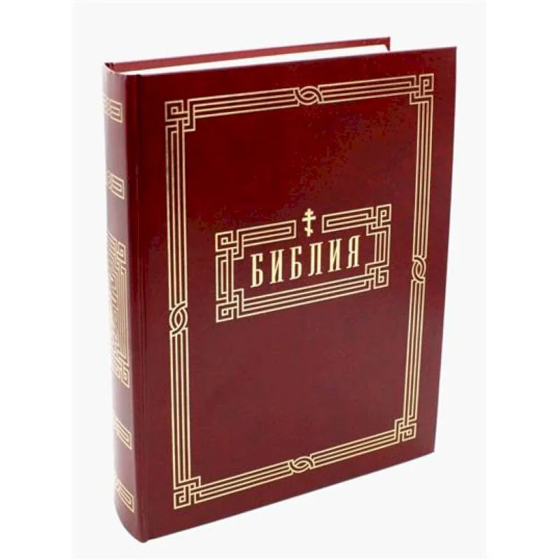 Обложка книги «Библия. Книги Священного Писания Ветхого и Нового Завета»