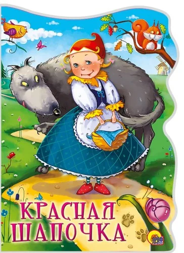 Обложка книги «Märchenbuch „Rotkäpchen“ / Сказка« красная шапочка»»