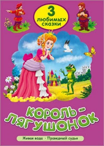 Обложка книги «"Король лягушонок" 3 любимых сказки»