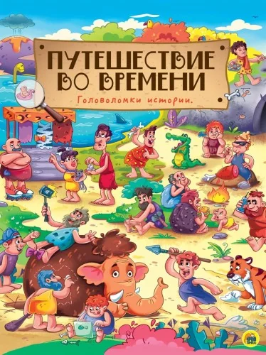 Обложка книги «Путешествие во времени. Книги на картоне МАКСИ 7 разворотов»