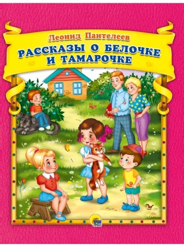 Обложка книги «Л.Пантелеев. Рассказы о Белочке и Тамарочке»