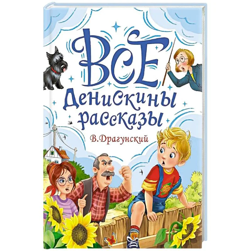 Обложка книги «Все Денискины рассказы»