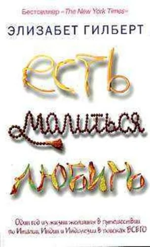 Обложка книги «Есть, молиться, любить»