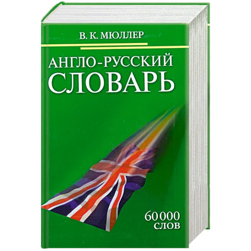 Обложка книги «Англо-русский словарь. 60 000 слов»