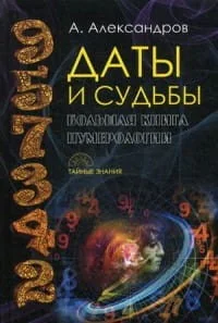 Обложка книги «Даты и судьбы. Большая книга нумерологии. От нумерологии - к цифровому анализу»